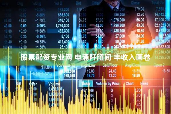 股票配资专业网 电涌阡陌间 丰收入画卷
